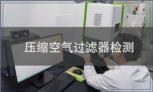 壓縮空氣過濾器檢測