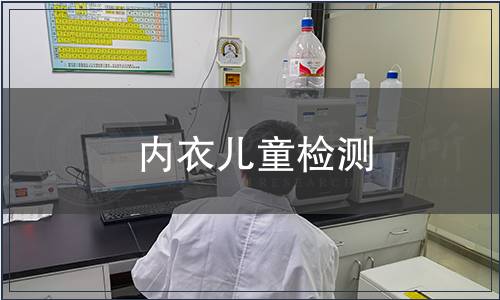 內衣兒童檢測