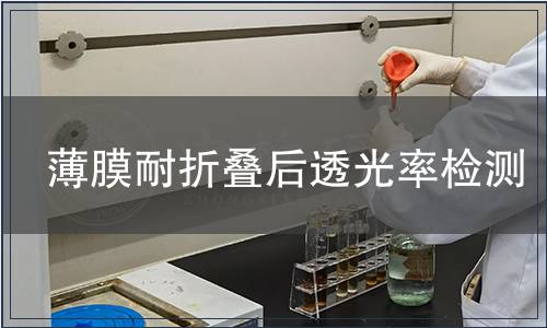 薄膜耐折疊后透光率檢測(cè)