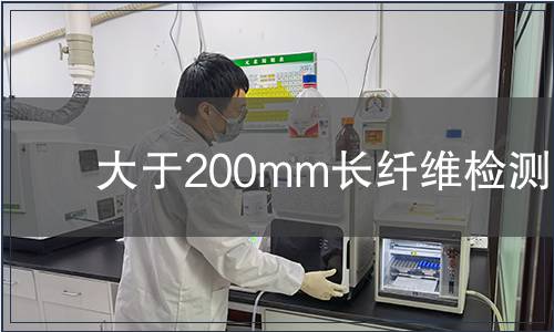 大于200mm長纖維檢測