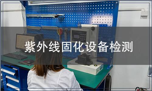 紫外線固化設備檢測