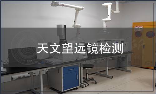 天文望遠鏡檢測