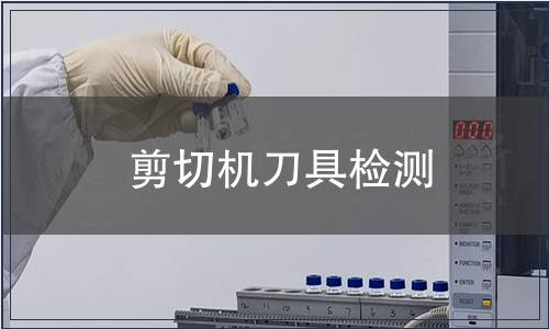 剪切機刀具檢測