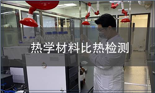 熱學(xué)材料比熱檢測(cè)