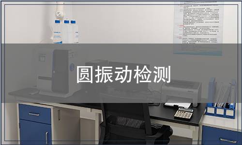 圓振動(dòng)檢測(cè)