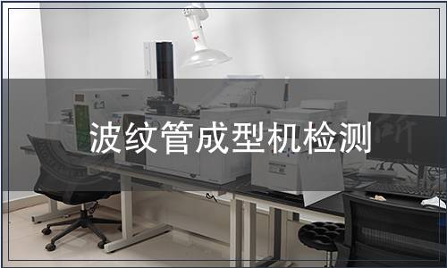 波紋管成型機檢測