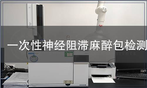 一次性神經阻滯麻醉包檢測