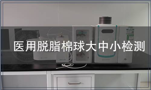 醫用脫脂棉球大中小檢測