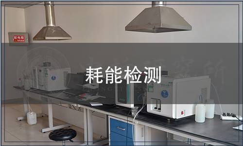 耗能檢測(cè)