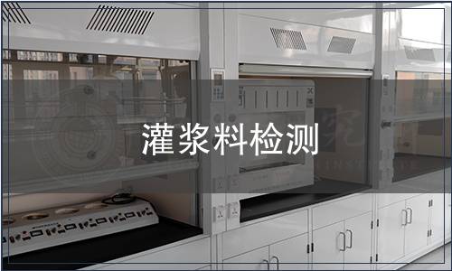 灌漿料檢測(cè)