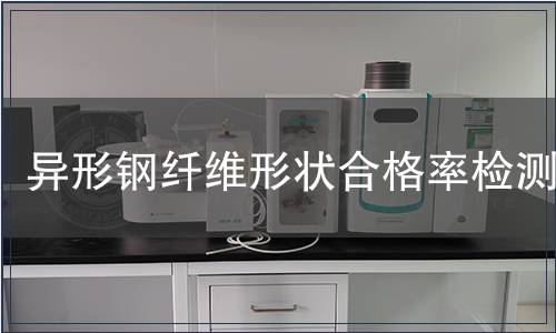 異形鋼纖維形狀合格率檢測(cè)