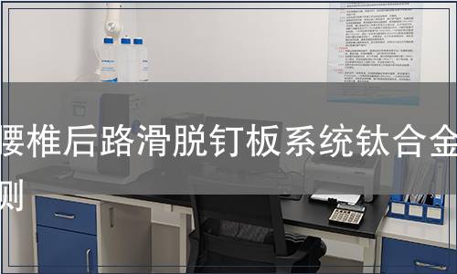 胸腰椎后路滑脫釘板系統鈦合金檢測