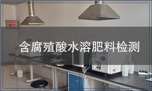 含腐殖酸水溶肥料檢測