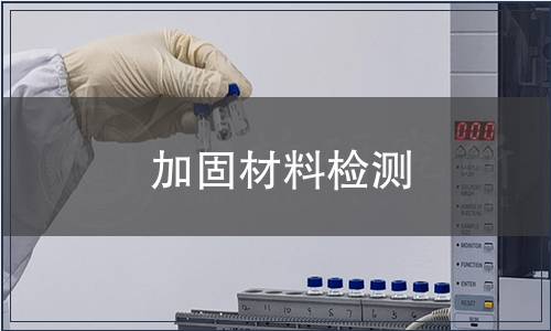 加固材料檢測