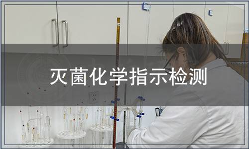 滅菌化學(xué)指示檢測