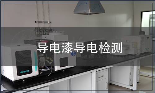 導電漆導電檢測