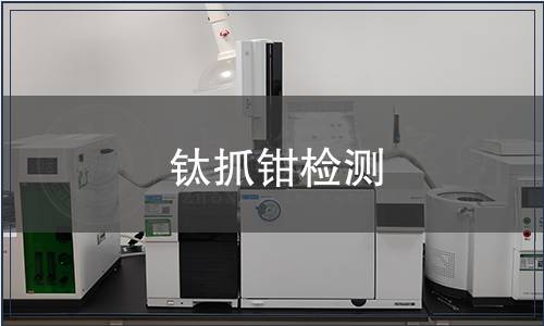 鈦?zhàn)ャQ檢測(cè)