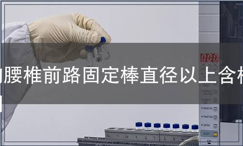 胸腰椎前路固定棒直徑以上含檢測