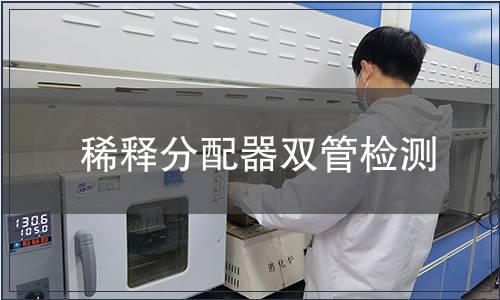 稀釋分配器雙管檢測
