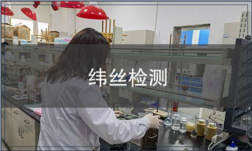緯絲檢測