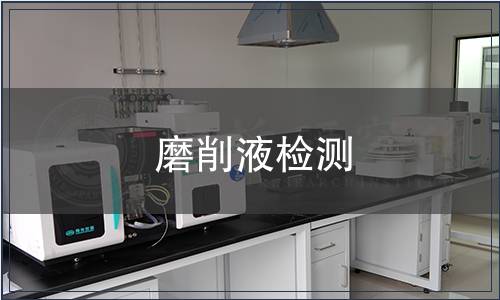 磨削液檢測(cè)