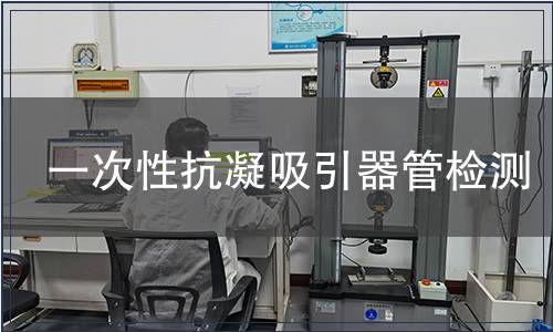 一次性抗凝吸引器管檢測
