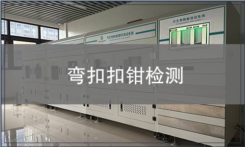 彎扣扣鉗檢測(cè)