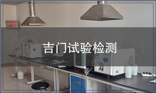吉門試驗檢測