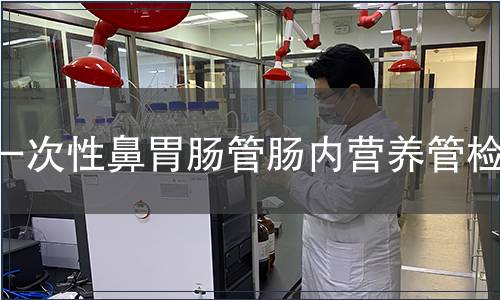 一次性鼻胃腸管腸內(nèi)營養(yǎng)管檢測