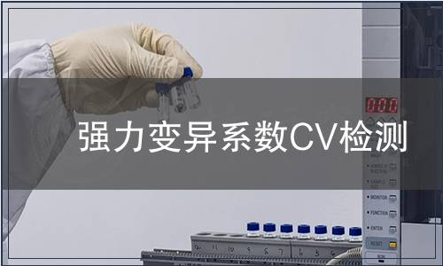 強(qiáng)力變異系數(shù)CV檢測