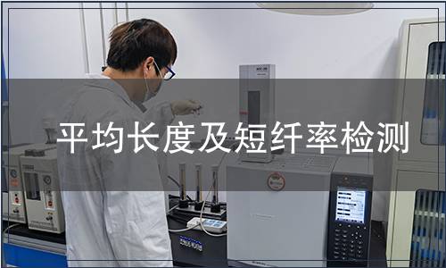 平均長(zhǎng)度及短纖率檢測(cè)