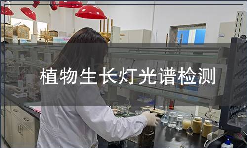 植物生長(zhǎng)燈光譜檢測(cè)
