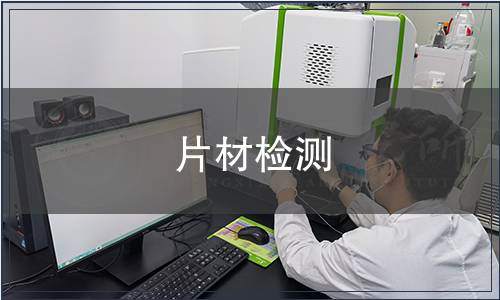 片材檢測