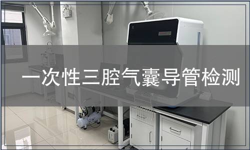 一次性三腔氣囊導(dǎo)管檢測