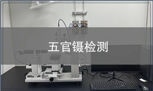 五官鑷檢測(cè)