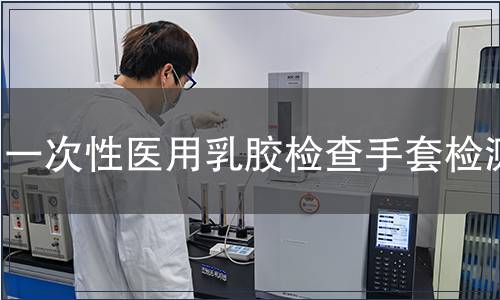 一次性醫(yī)用乳膠檢查手套檢測(cè)