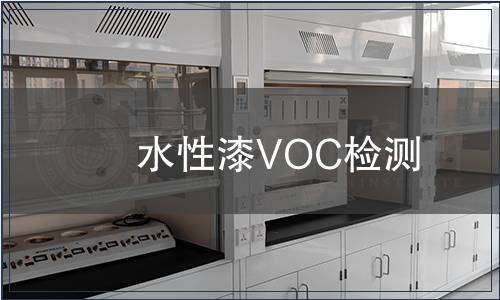 水性漆VOC檢測