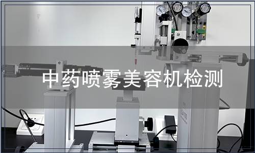 中藥噴霧美容機檢測