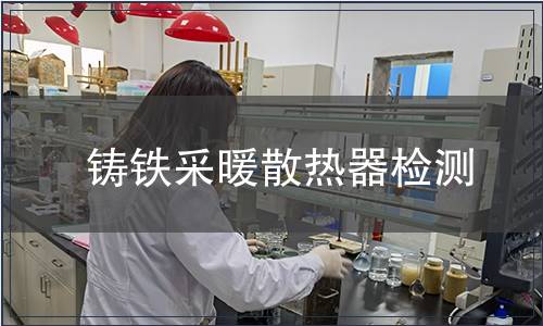 鑄鐵采暖散熱器檢測