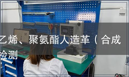 聚氯乙烯、聚氨酯人造革（合成革）檢測