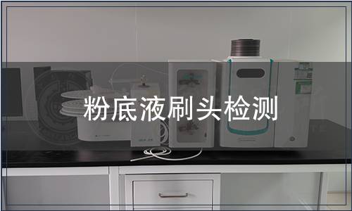 粉底液刷頭檢測