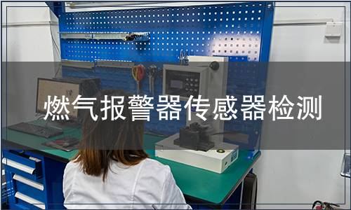 燃氣報警器傳感器檢測