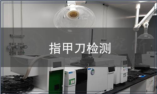 指甲刀檢測(cè)