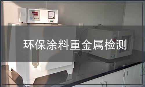 環(huán)保涂料重金屬檢測