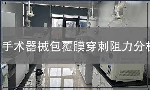 手術器械包覆膜穿刺阻力分析