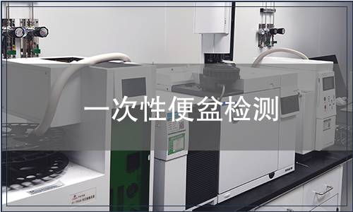 一次性便盆檢測