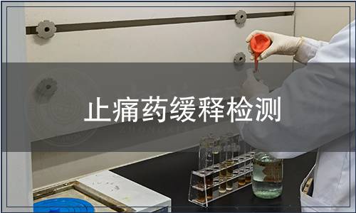 止痛藥緩釋檢測