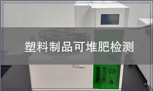 塑料制品可堆肥檢測