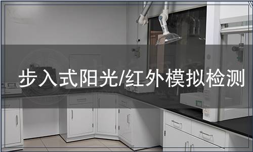 步入式陽(yáng)光/紅外模擬檢測(cè)