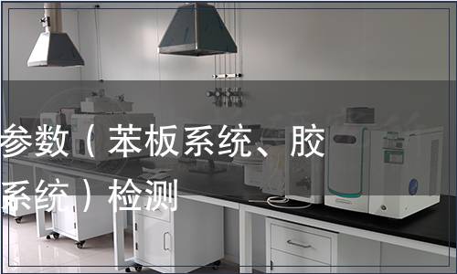 耐堿網(wǎng)格布參數(shù)（苯板系統(tǒng)、膠粉聚苯顆粒系統(tǒng)）檢測